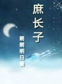 庶長子