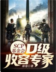 SCP基金會:D級收容專家