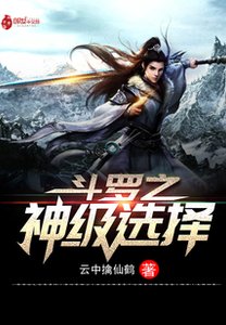 (鬥羅同人)鬥羅之神級選擇