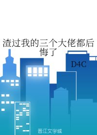 渣過我的三個大佬都後悔了