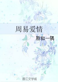 周易愛情