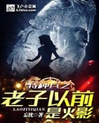 特種兵之老子以前是火影