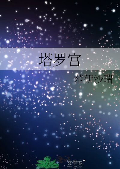 塔羅宮